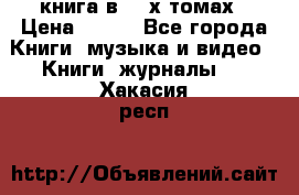 книга в 2 -х томах › Цена ­ 500 - Все города Книги, музыка и видео » Книги, журналы   . Хакасия респ.